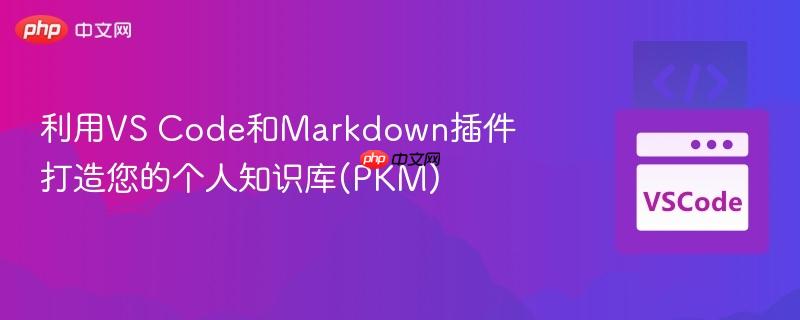 利用VS Code和Markdown插件打造您的个人知识库(PKM)