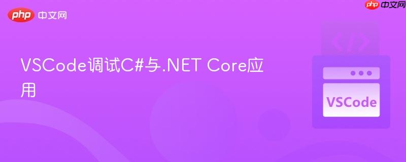 VSCode调试C#与.NET Core应用