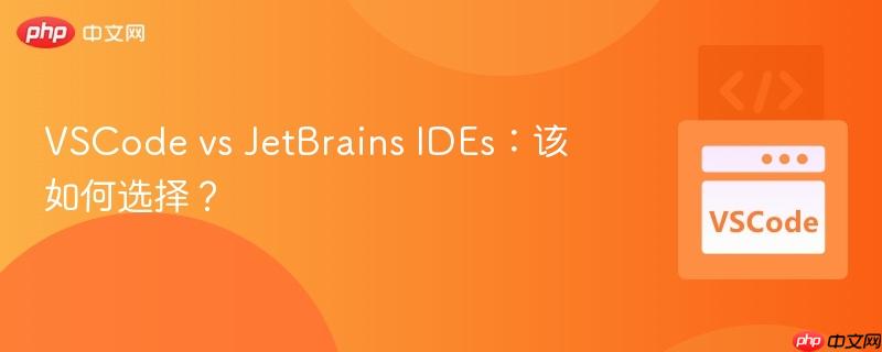 VSCode vs JetBrains IDEs:该如何选择? VSCode vs JetBrains IDEs:该如何选择?