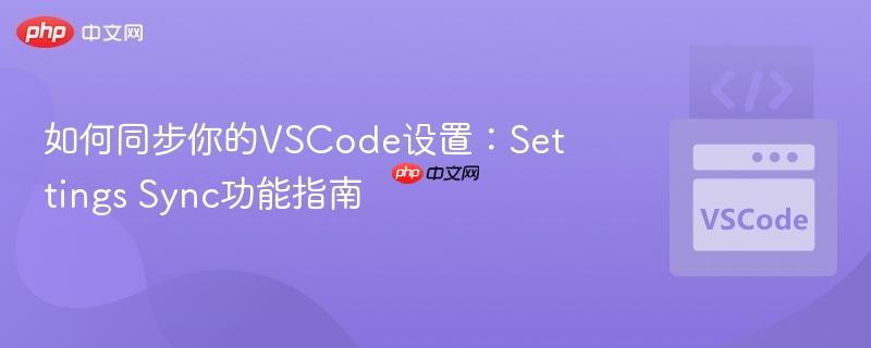 如何同步你的VSCode设置：Settings Sync功能指南