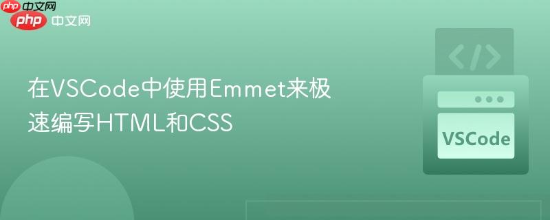 在VSCode中使用Emmet来极速编写HTML和CSS 在VSCode中使用Emmet来极速编写HTML和CSS