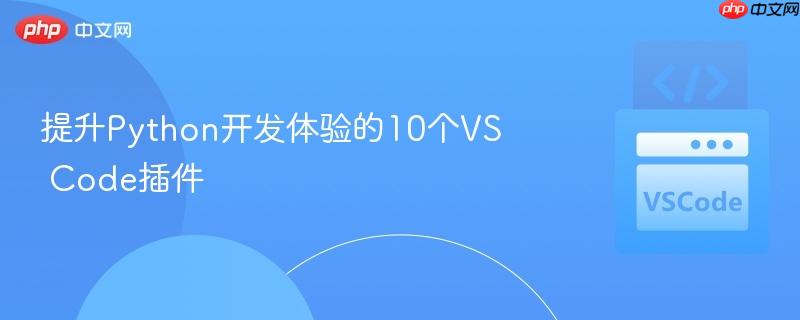 提升Python开发体验的10个VS Code插件