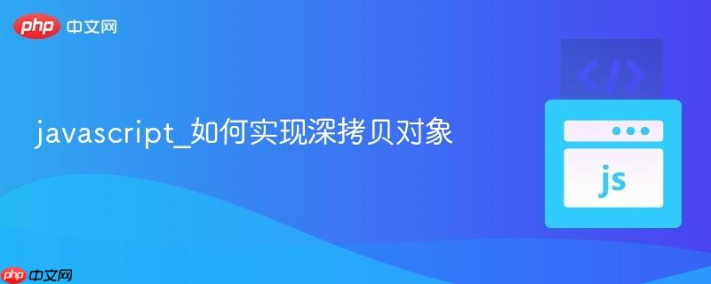 javascript_如何实现深拷贝对象