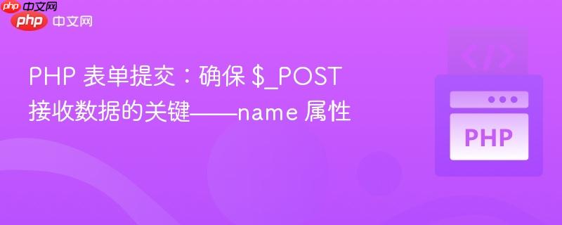 PHP 表单提交：确保 $_POST 接收数据的关键——name 属性