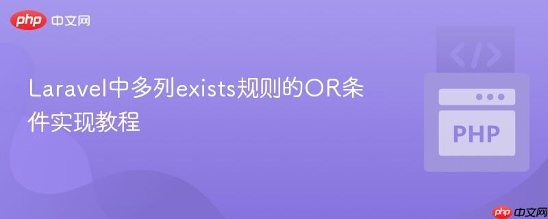 Laravel中多列exists规则的OR条件实现教程