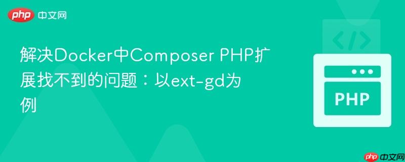 解决Docker中Composer PHP扩展找不到的问题:以ext-gd为例 解决Docker中Composer PHP扩展找不到的问题:以ext-gd为例