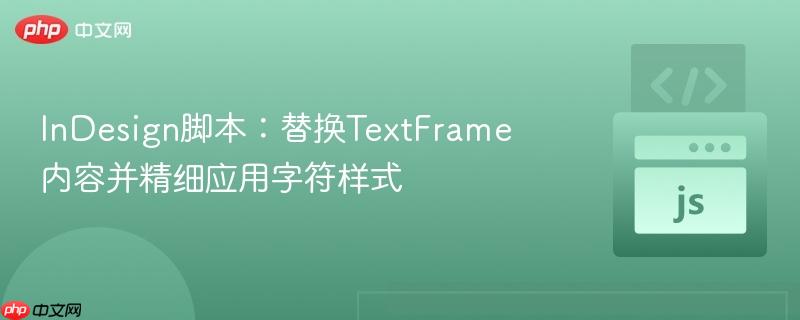 InDesign脚本：替换TextFrame内容并精细应用字符样式
