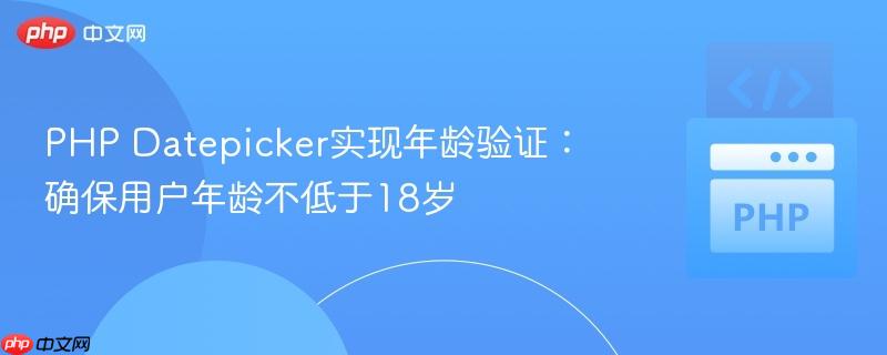 PHP Datepicker实现年龄验证：确保用户年龄不低于18岁