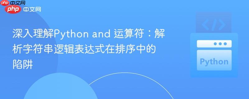 深入理解Python and 运算符：解析字符串逻辑表达式在排序中的陷阱