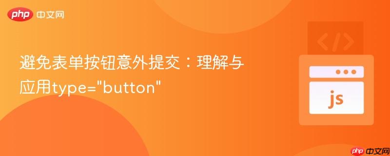 避免表单按钮意外提交：理解与应用type="button"