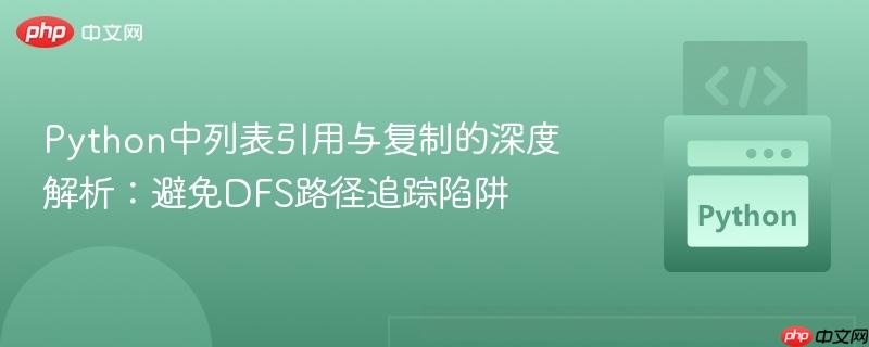 Python中列表引用与复制的深度解析：避免DFS路径追踪陷阱