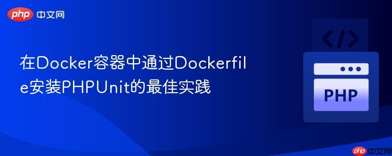 在Docker容器中通过Dockerfile安装PHPUnit的最佳实践