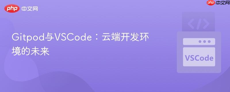 Gitpod与VSCode：云端开发环境的未来