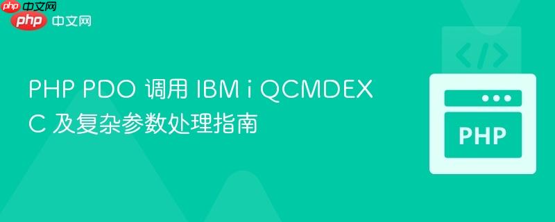 PHP PDO 调用 IBM i QCMDEXC 及复杂参数处理指南