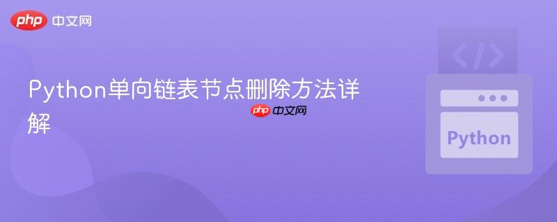 Python单向链表节点删除方法详解
