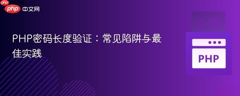 PHP密码长度验证:常见陷阱与最佳实践 PHP密码长度验证:常见陷阱与最佳实践