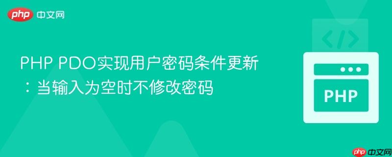 PHP PDO实现用户密码条件更新：当输入为空时不修改密码