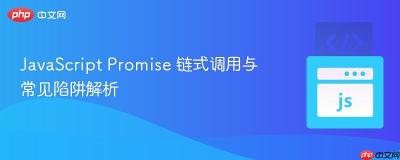 JavaScript Promise 链式调用与常见陷阱解析