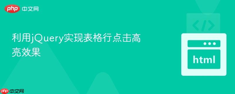 利用jQuery实现表格行点击高亮效果