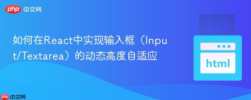 如何在React中实现输入框（Input/Textarea）的动态高度自适应
