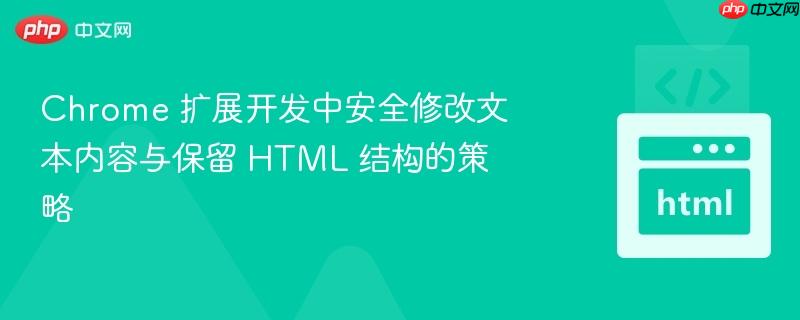 Chrome 扩展开发中安全修改文本内容与保留 HTML 结构的策略