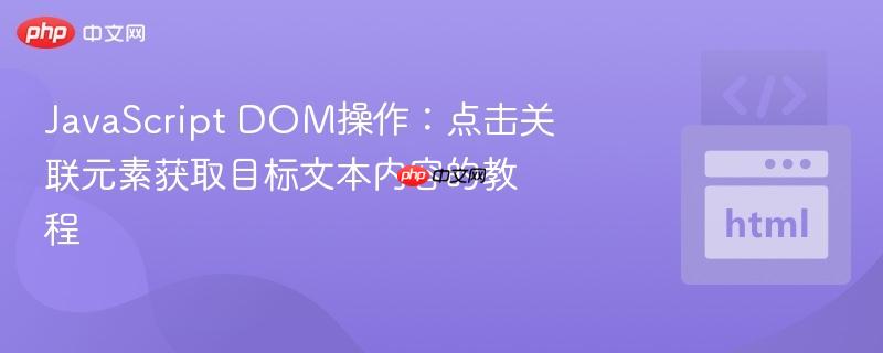 JavaScript DOM操作：点击关联元素获取目标文本内容的教程