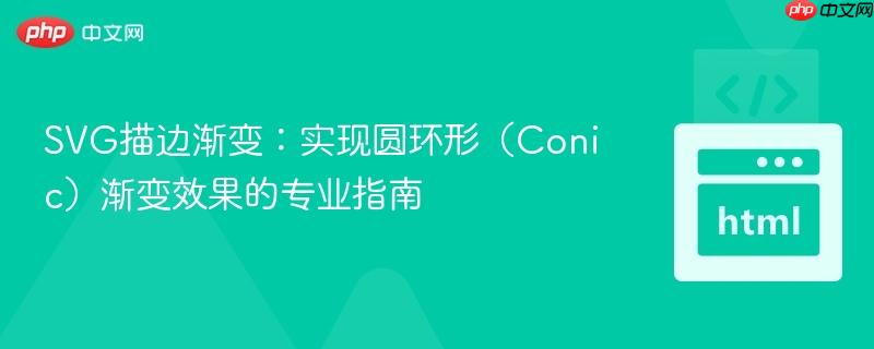 SVG描边渐变：实现圆环形（Conic）渐变效果的专业指南