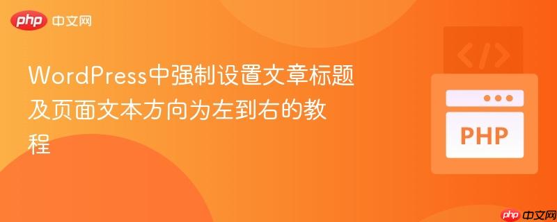 WordPress中强制设置文章标题及页面文本方向为左到右的教程