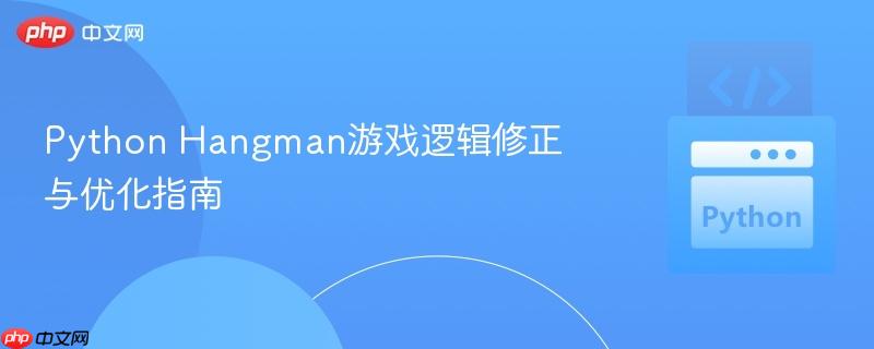 Python Hangman游戏逻辑修正与优化指南 Python Hangman游戏逻辑修正与优化指南