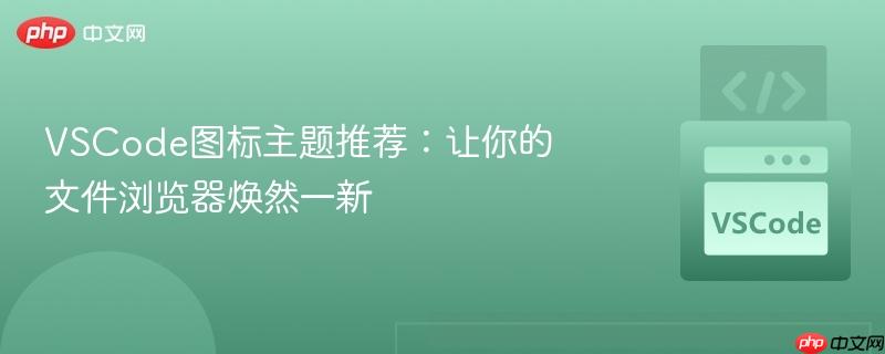VSCode图标主题推荐：让你的文件浏览器焕然一新