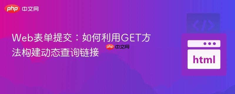 Web表单提交：如何利用GET方法构建动态查询链接