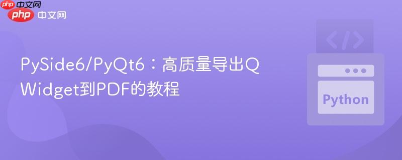 PySide6/PyQt6:高质量导出QWidget到PDF的教程 PySide6/PyQt6:高质量导出QWidget到PDF的教程