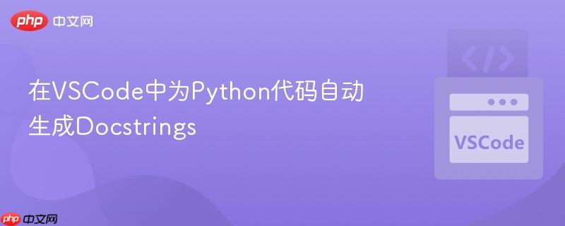 在VSCode中为Python代码自动生成Docstrings 在VSCode中为Python代码自动生成Docstrings