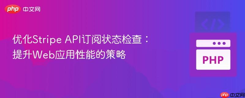 优化Stripe API订阅状态检查：提升Web应用性能的策略