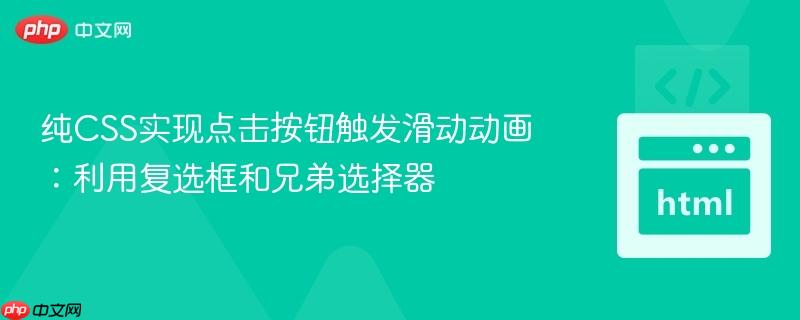 纯CSS实现点击按钮触发滑动动画：利用复选框和兄弟选择器