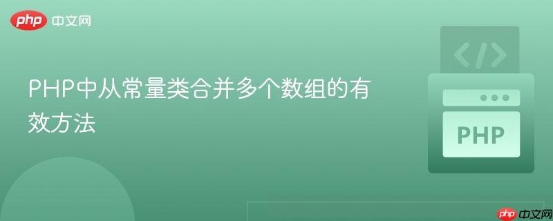 PHP中从常量类合并多个数组的有效方法 PHP中从常量类合并多个数组的有效方法