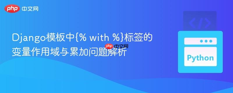 Django模板中{% with %}标签的变量作用域与累加问题解析