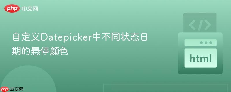 自定义Datepicker中不同状态日期的悬停颜色