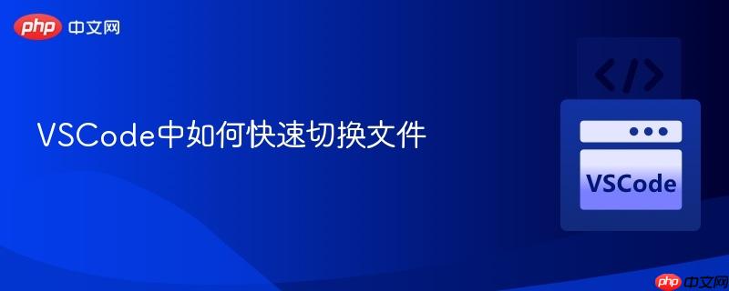 VSCode中如何快速切换文件
