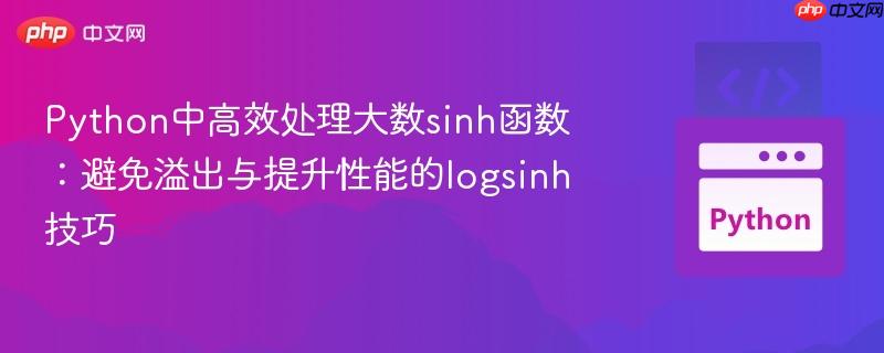 Python中高效处理大数sinh函数:避免溢出与提升性能的logsinh技巧 Python中高效处理大数sinh函数:避免溢出与提升性能的logsinh技巧