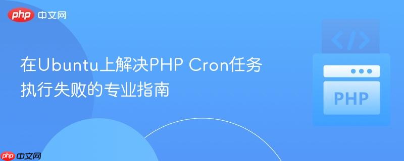 在Ubuntu上解决PHP Cron任务执行失败的专业指南