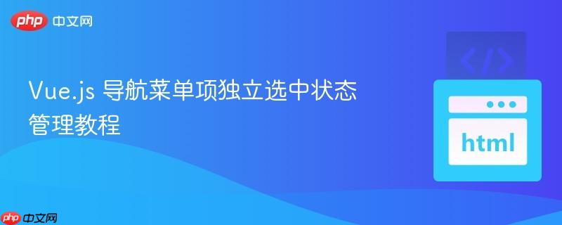 Vue.js 导航菜单项独立选中状态管理教程