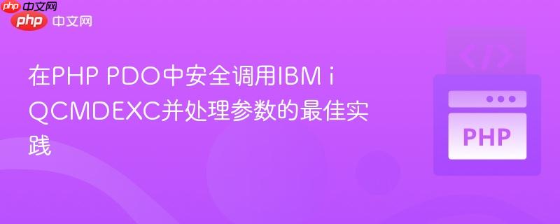 在PHP PDO中安全调用IBM i QCMDEXC并处理参数的最佳实践 在PHP PDO中安全调用IBM i QCMDEXC并处理参数的最佳实践