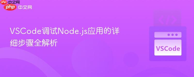 VSCode调试Node.js应用的详细步骤全解析 VSCode调试Node.js应用的详细步骤全解析