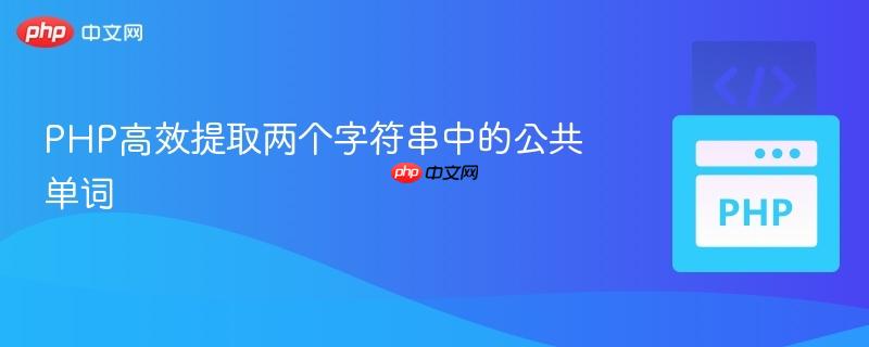 PHP高效提取两个字符串中的公共单词 PHP高效提取两个字符串中的公共单词