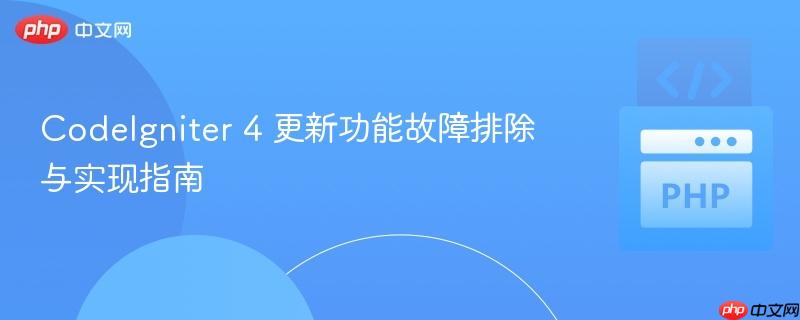 CodeIgniter 4 更新功能故障排除与实现指南