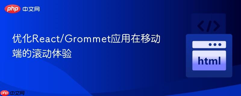 优化React/Grommet应用在移动端的滚动体验 优化React/Grommet应用在移动端的滚动体验