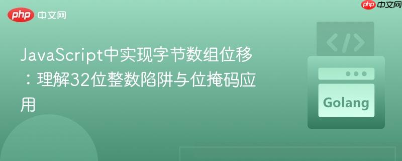 JavaScript中实现字节数组位移：理解32位整数陷阱与位掩码应用