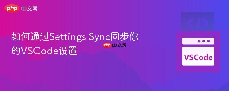 如何通过Settings Sync同步你的VSCode设置