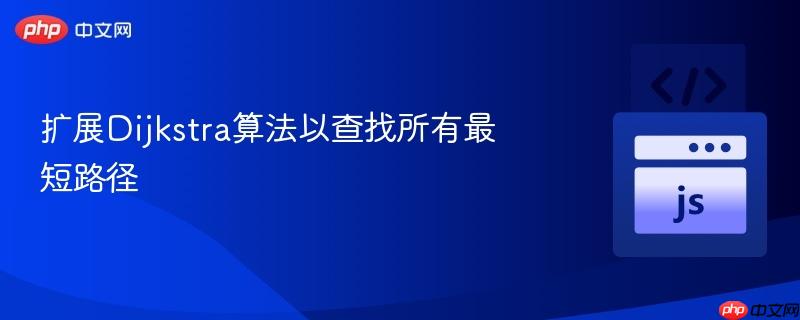 扩展Dijkstra算法以查找所有最短路径 扩展Dijkstra算法以查找所有最短路径